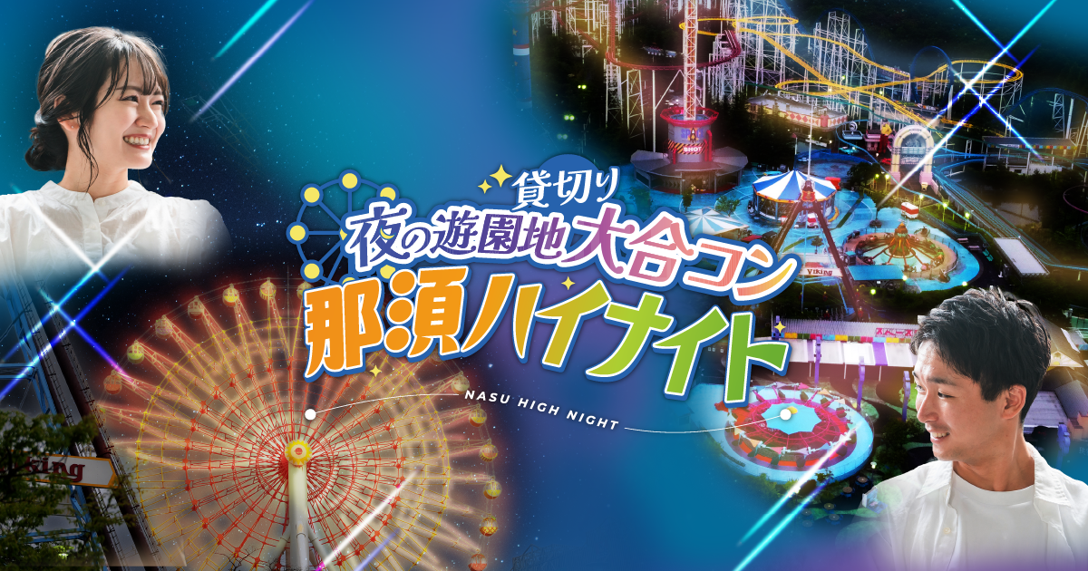 婚活恋活部【攻略ブログ】 | 那須ハイランドパーク大合コンの口コミ評判【栃木県那須ハイナイト/知恵袋他】