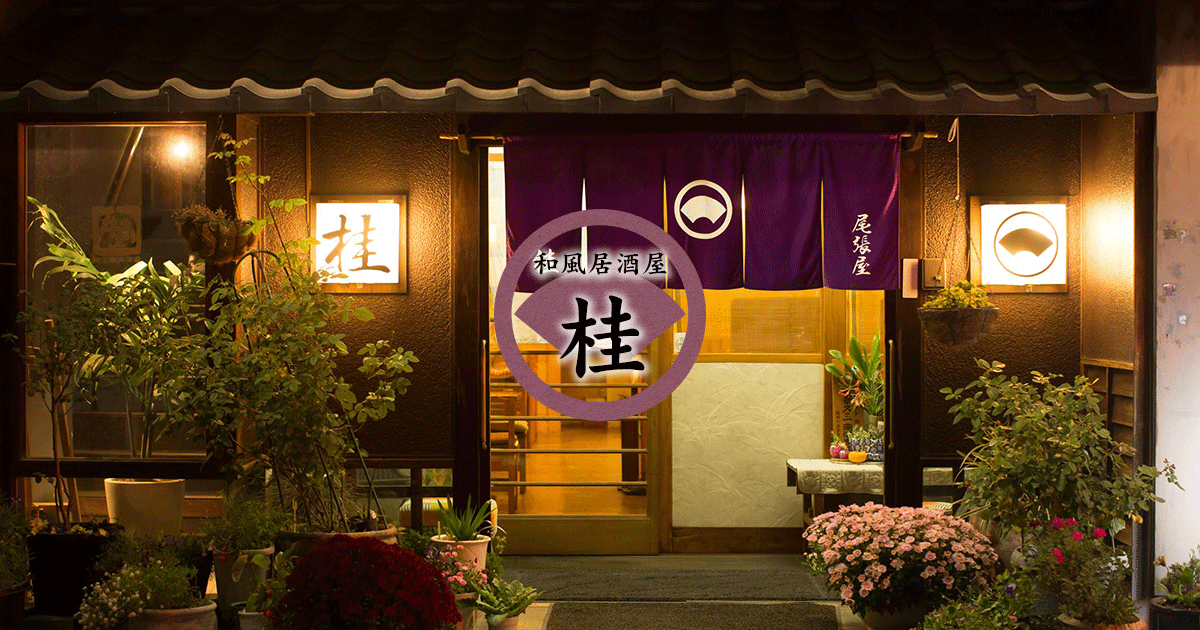 割烹レストラン 桂