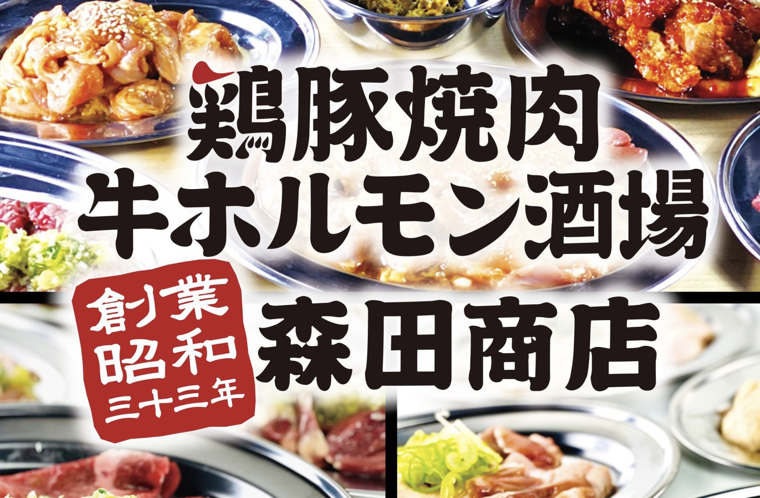 鶏豚焼肉牛ホルモン酒場森田商店