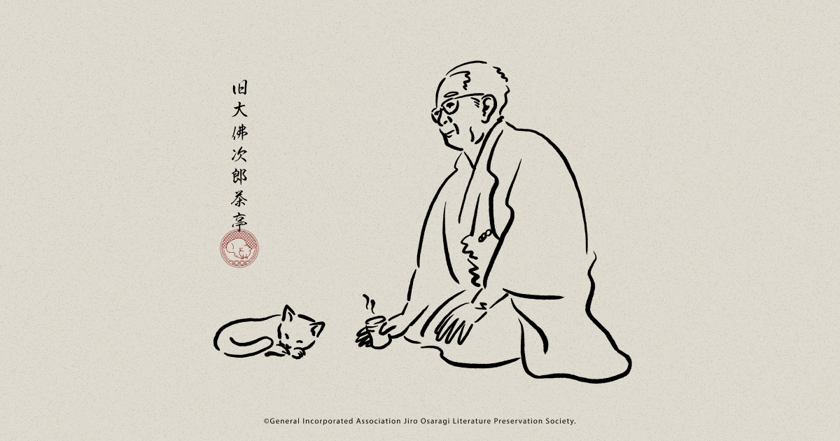 旧大佛次郎茶亭