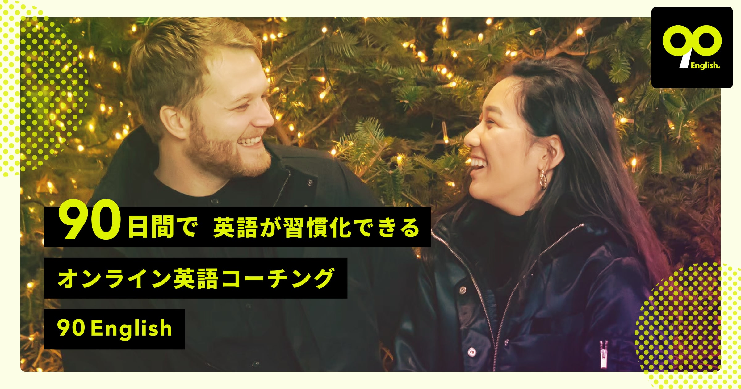 90 English-英語学習の習慣化で、人生を変える-