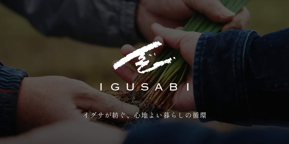 私たちについて - IGUSABI(イグサビ) 私たちについて - IGUSABI(イグサビ)