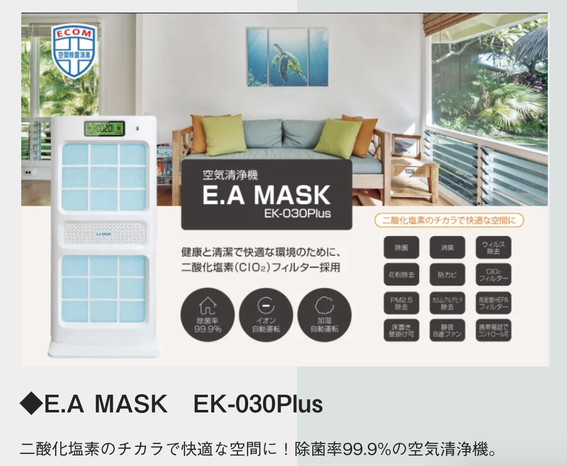 エコム空気清浄器ek-030plus みれ