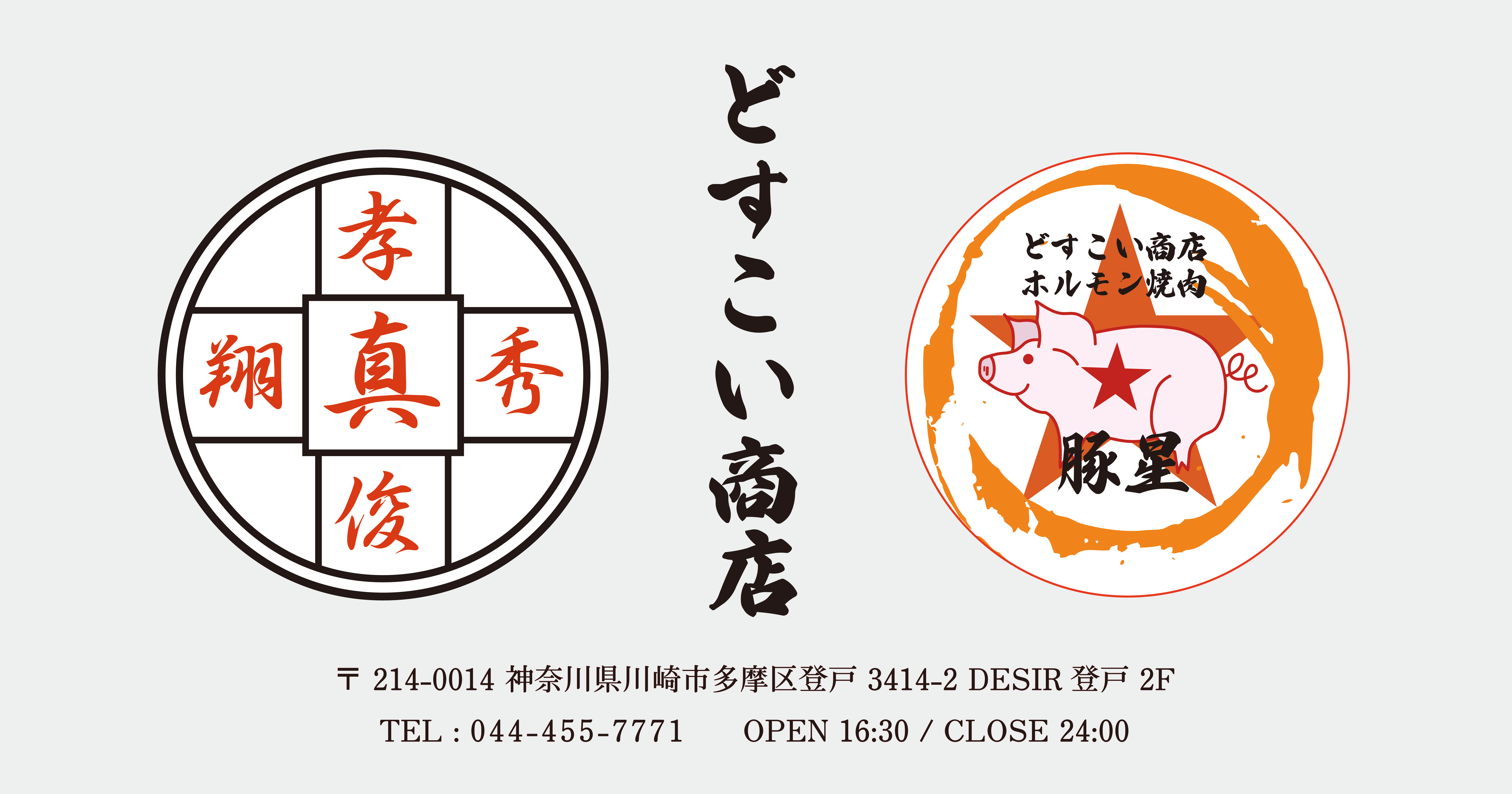 どすこい商店 ホルモン焼肉 豚星の外観
