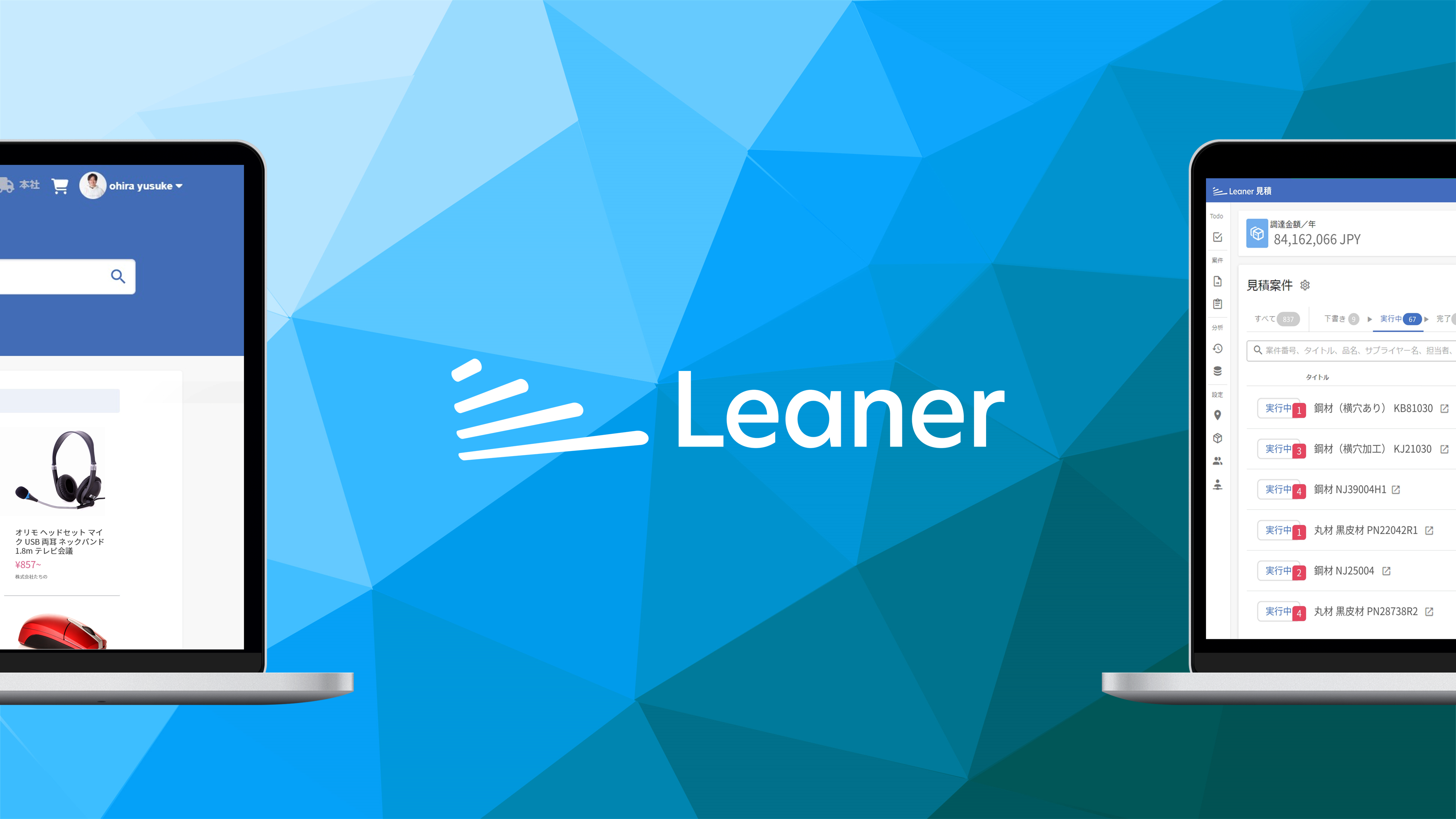 Leaner【公式】｜購買・調達DXを実現するクラウドサービス