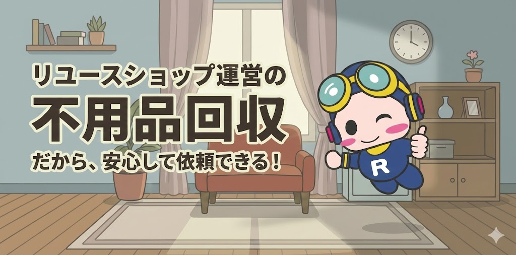 東京・埼玉の不用品回収＆買取｜店舗運営で安心・格安処分｜総合