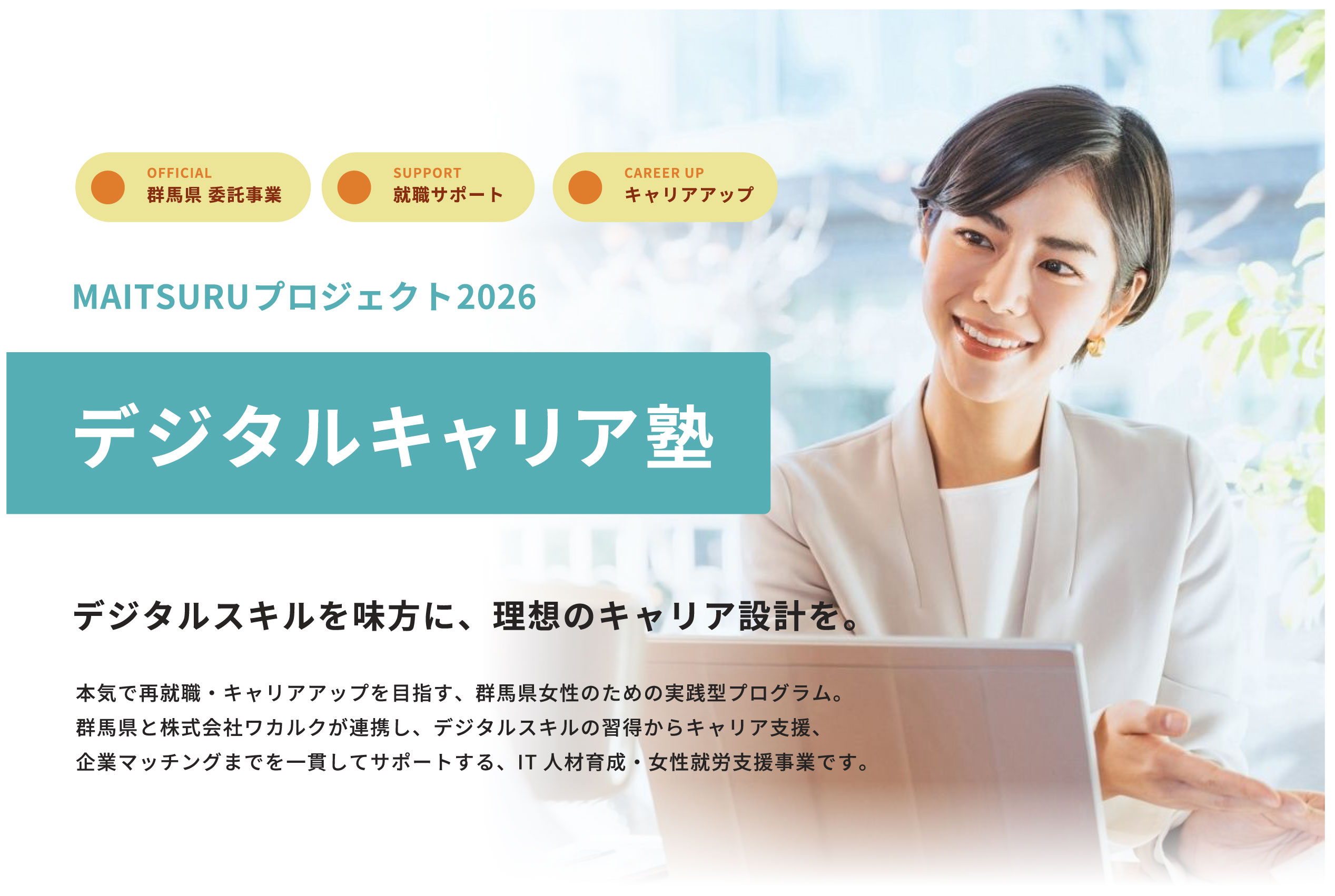 ぐんまデジタルキャリア塾｜MAITSURUプロジェクト2026