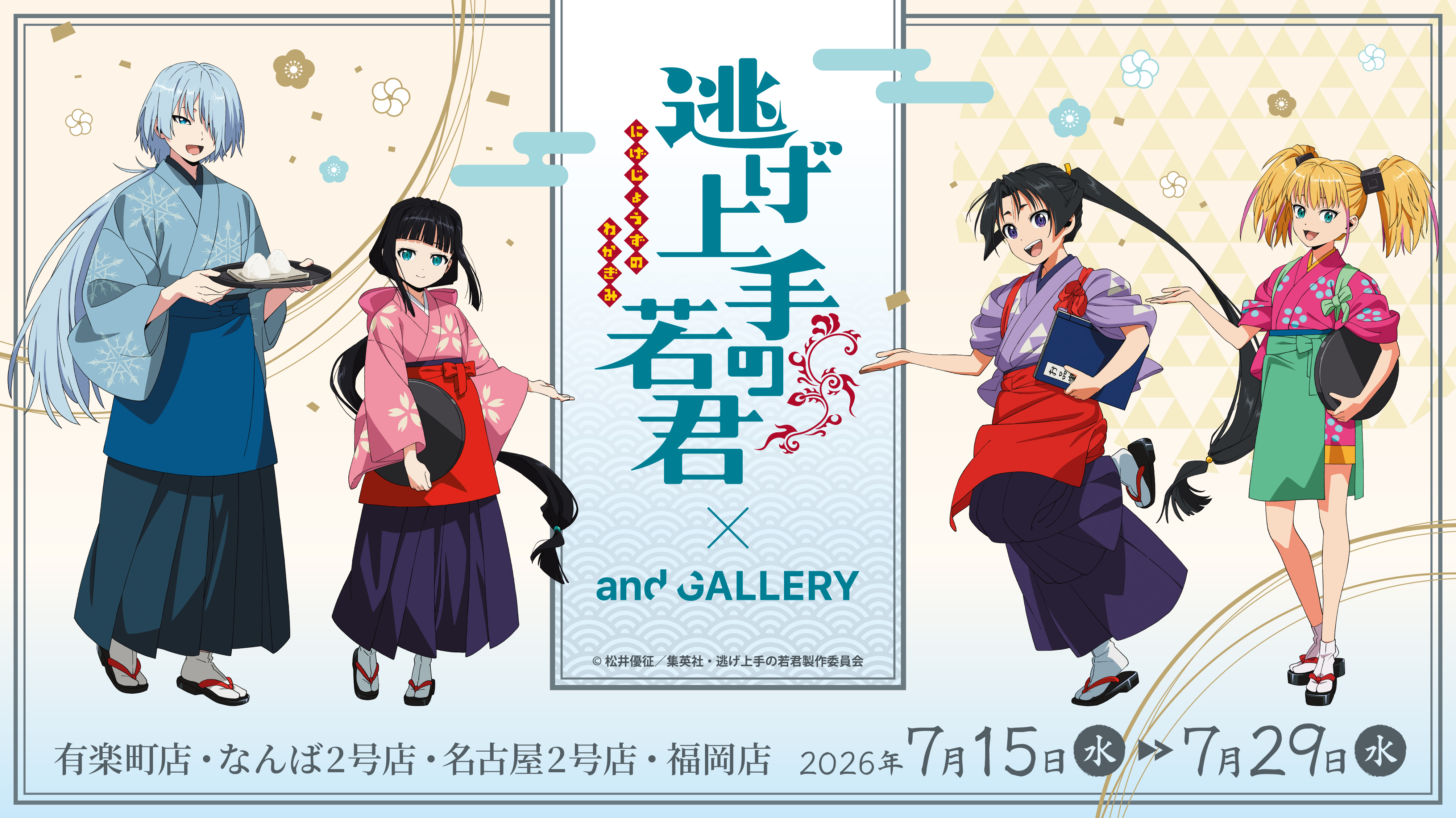 TVアニメ「逃げ上手の若君」× and GALLERY Collaboration Cafe 特設サイト