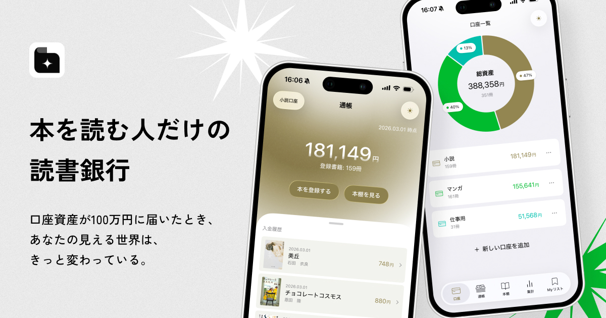 BookBank｜本を読む人だけの読書銀行（iOSアプリ）
