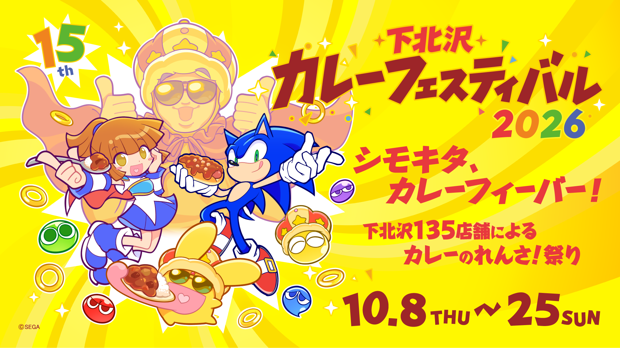 公式】下北沢カレーフェスティバル2026
