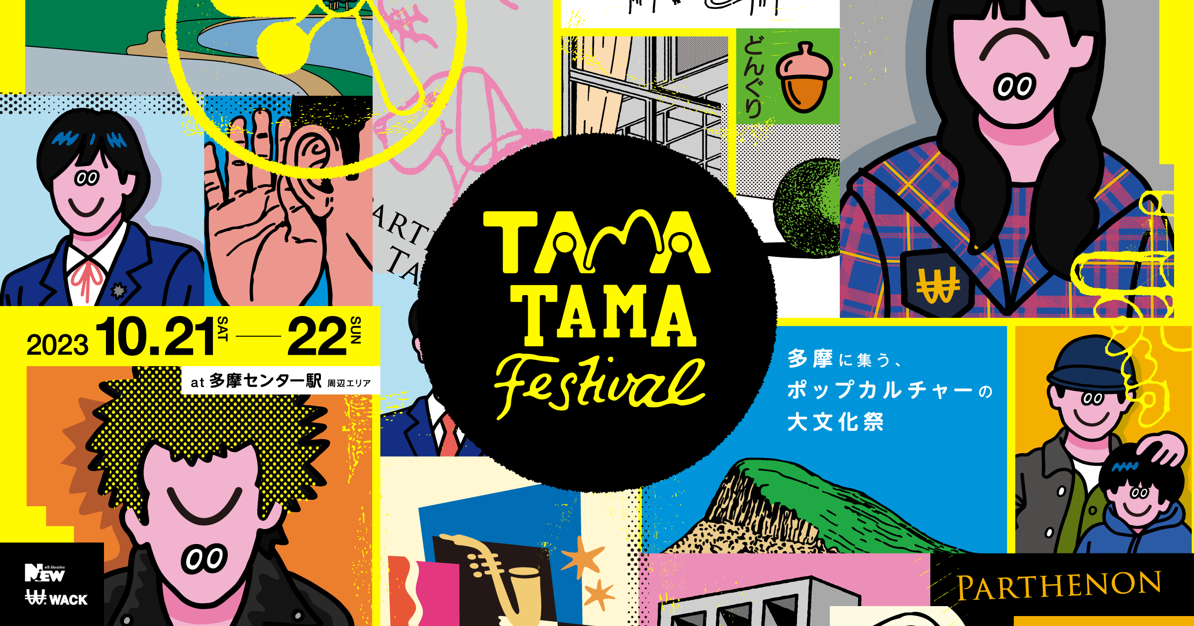 TAMATAMA FESTIVAL 2023 - ポップカルチャーの文化祭@多摩ニュータウン