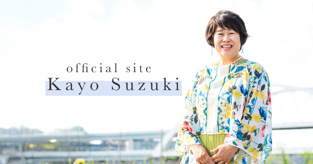 鈴木かよ様｜オフィシャルサイト