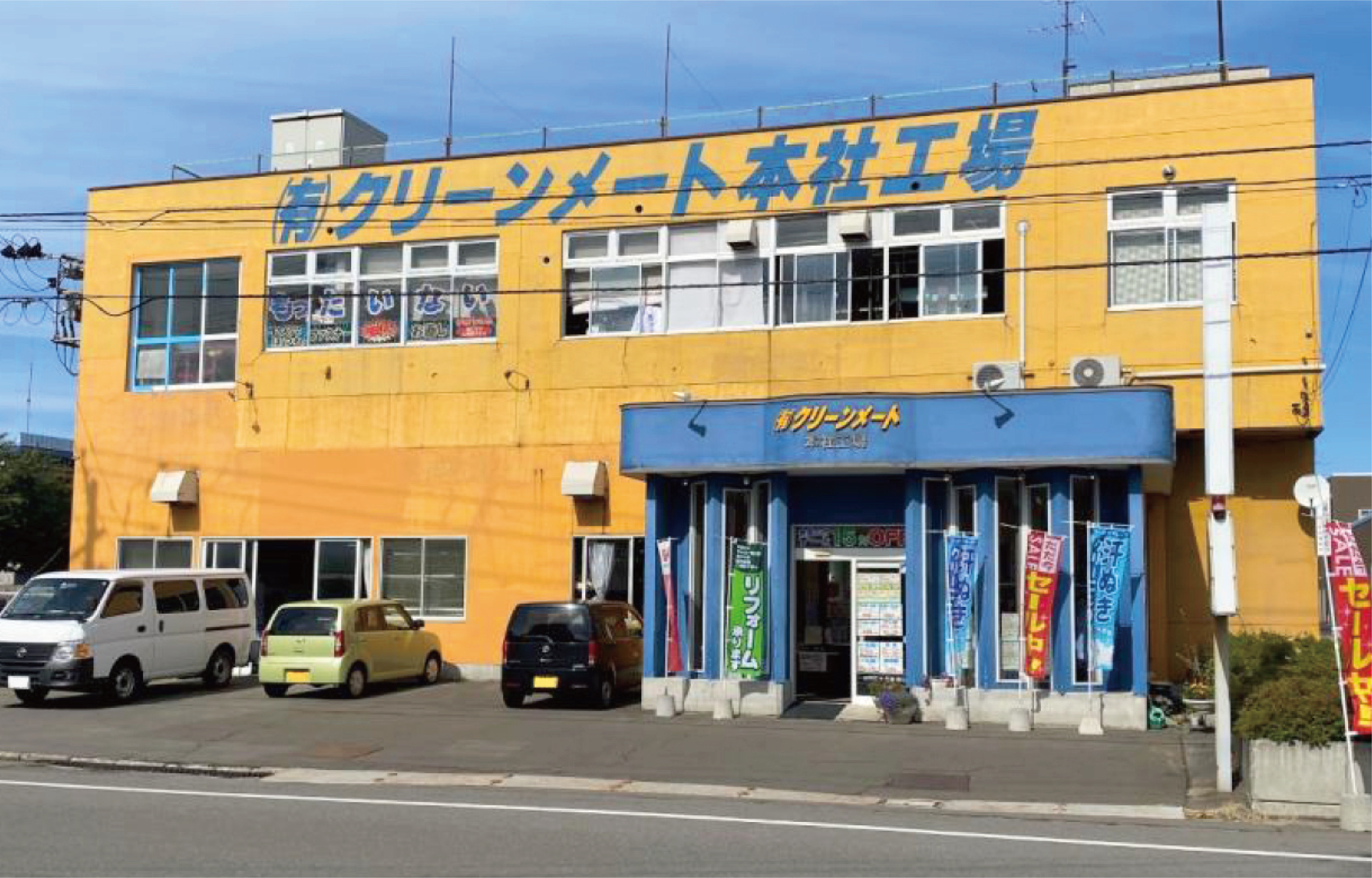 有限会社クリーンメート｜青森市のクリーニング店