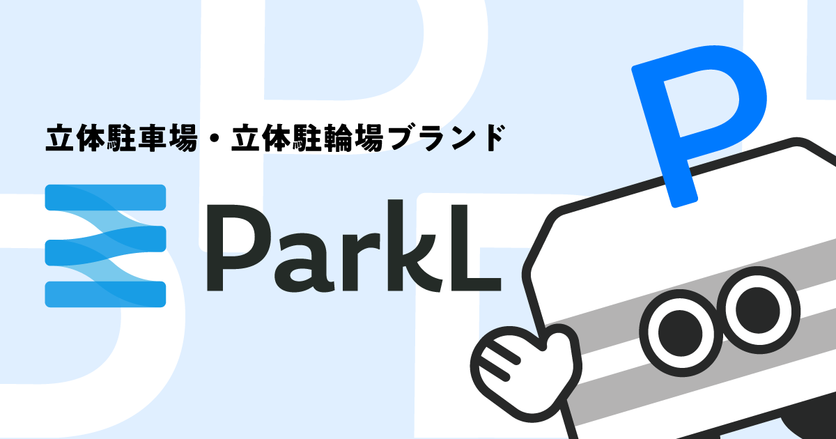 ParkL | システム建築メーカーがプロデュースする自走式立体駐車場ブランド