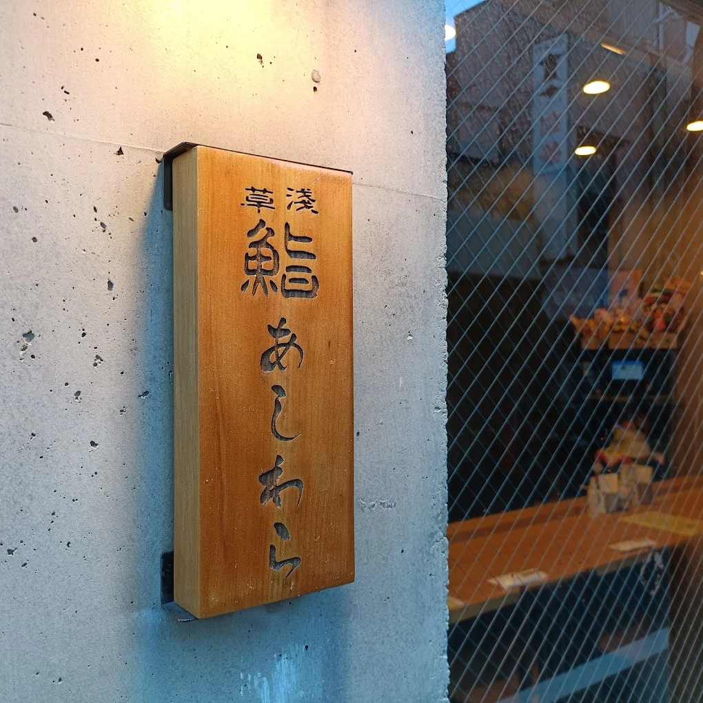 鮨 あしわらの外観