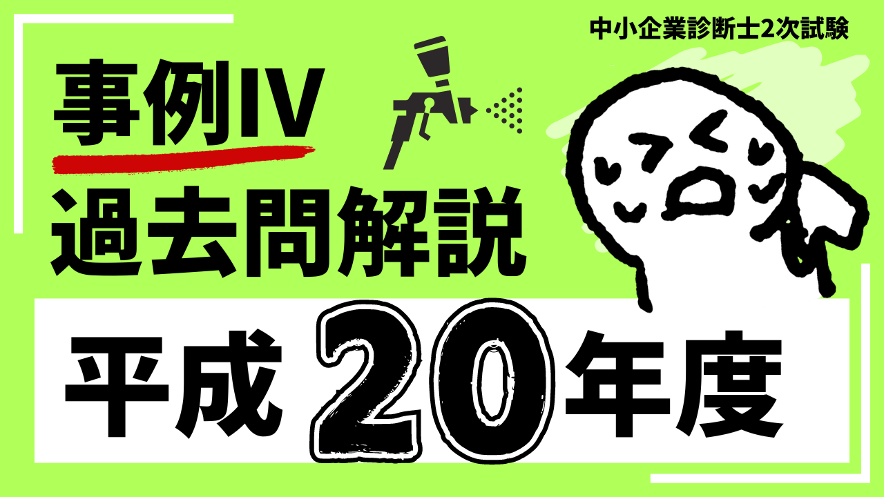 Deep research 中小企業診断士試験 事例Ⅳマスターガイドの