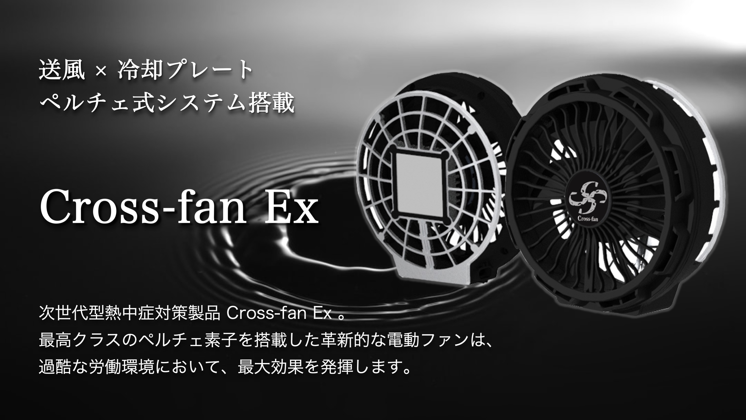 Cross-fan Ex｜送風×冷却プレート。ペルチェ式冷却システムを搭載した