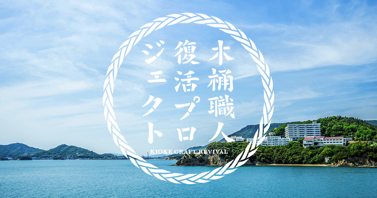 木桶職人復活プロジェクト