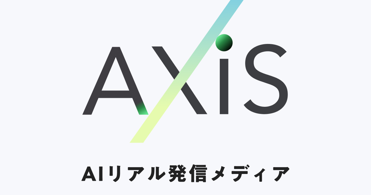 AXiS｜AIリアル発信メディア