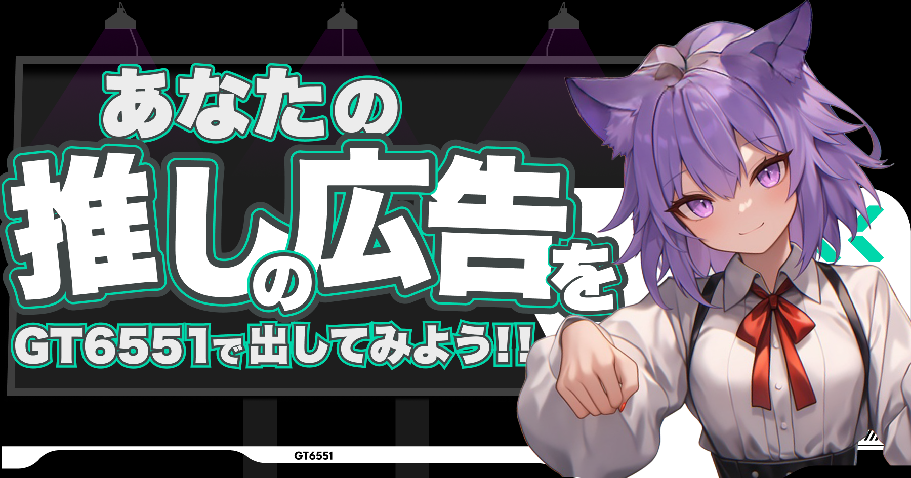 GT6551_推し広告