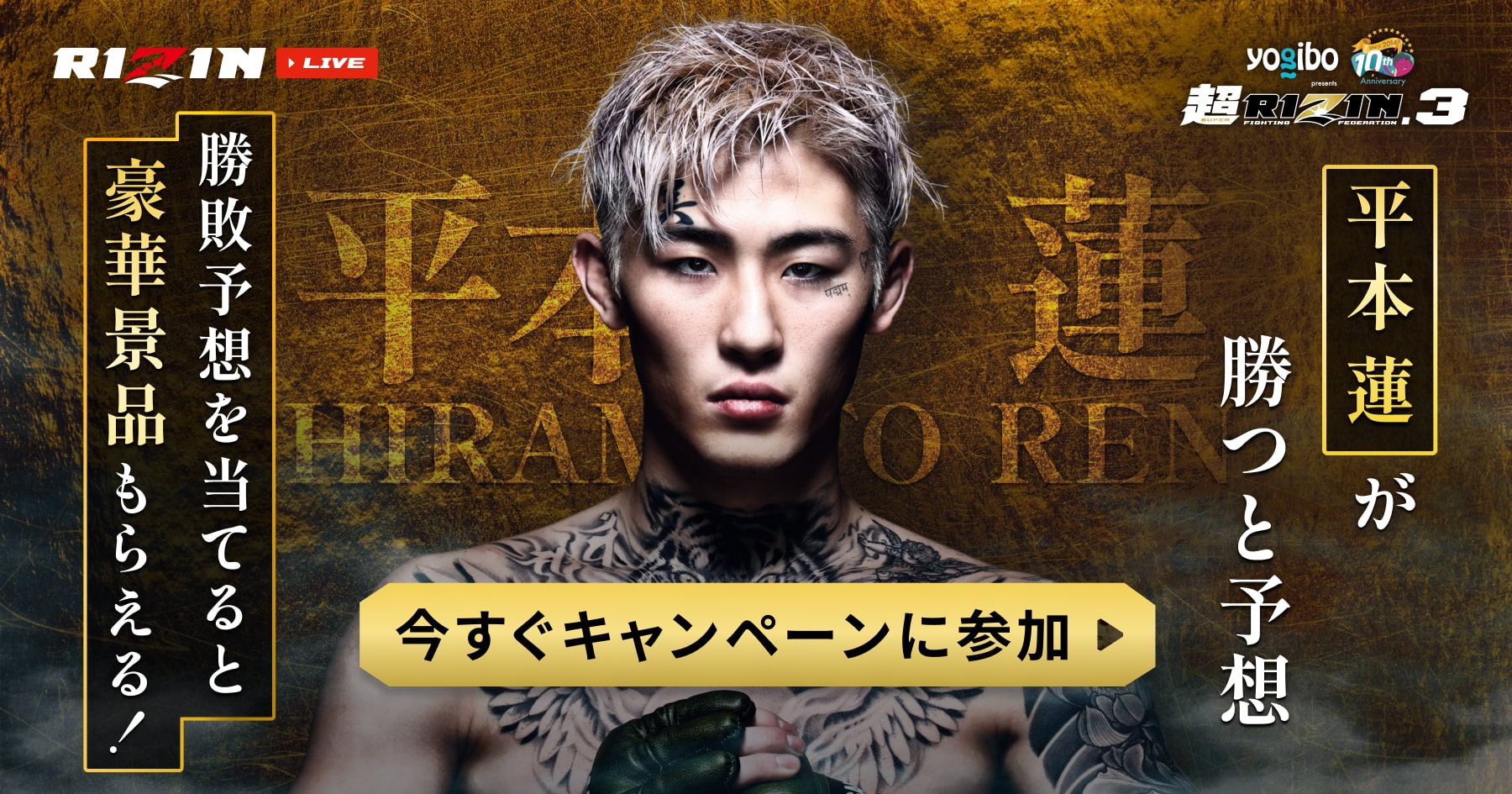 RIZIN師走の超強者祭り』 全試合完全生配信｜ RIZIN LIVE（ライジン