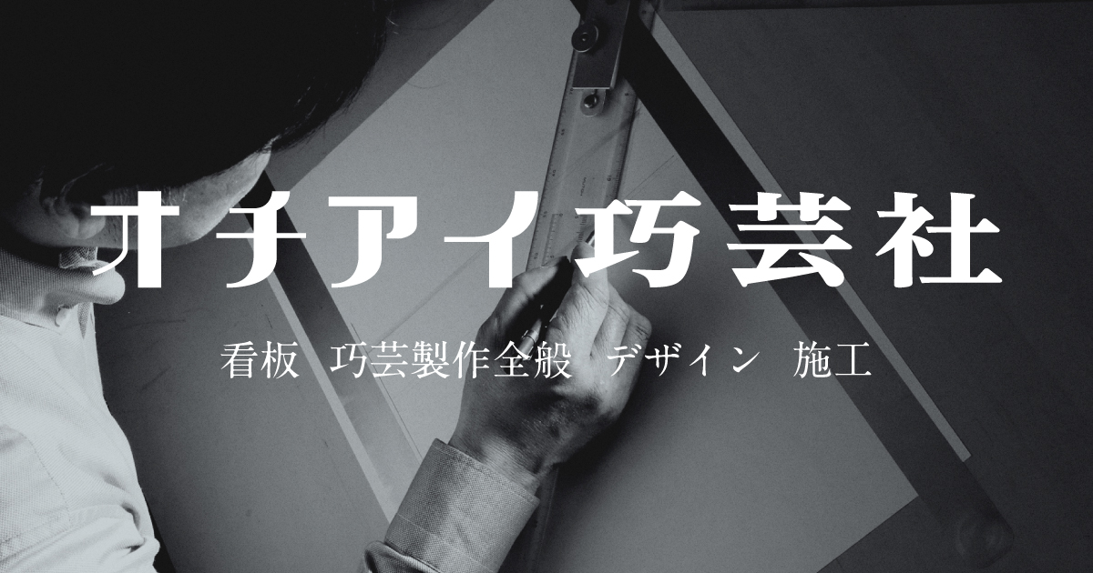 オチアイ巧芸社