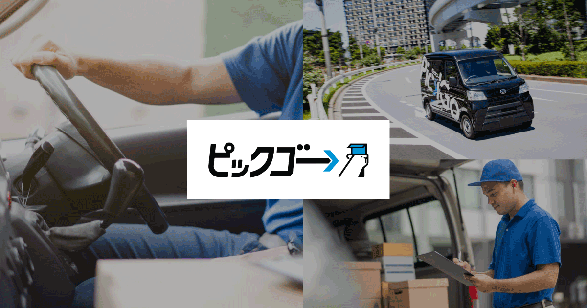 その日に届けられる配送サービス「ピックゴー」のアプリ版