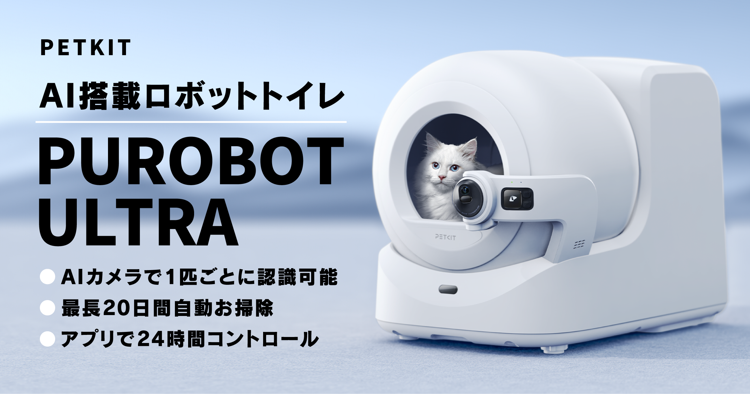 AI搭載ロボットトイレ 日本初上陸! 】PUROBOT ULTRA