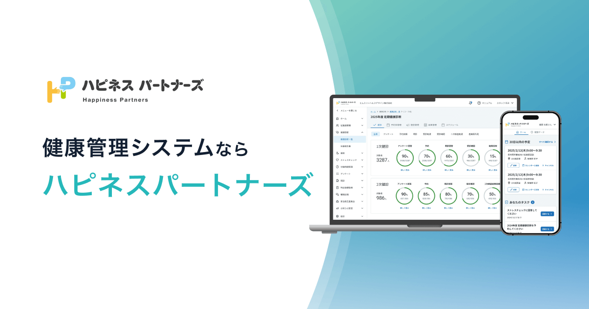 健康管理システム「ハピネスパートナーズ」 | エムスリーヘルスデザイン株式会社