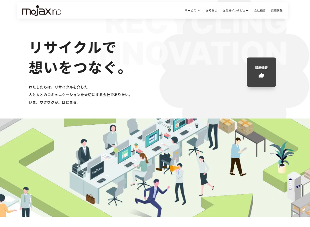 株式会社mojax リサイクルで想いをつなぐ。 株式会社mojax リサイクルで想いをつなぐ。
