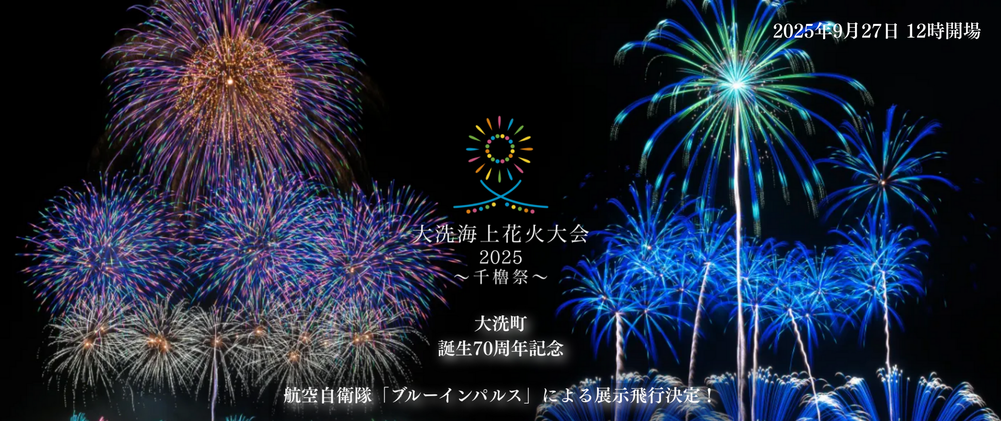 海千山千會 神の鼻 大洗海上花火大会2025〜千櫓祭〜 ｜「花火ぴあ」全国の花火大会&祭り