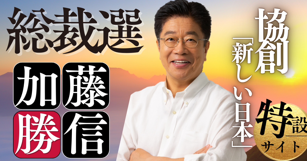 加藤勝信【衆議院議員 自民党総裁選特設サイト】