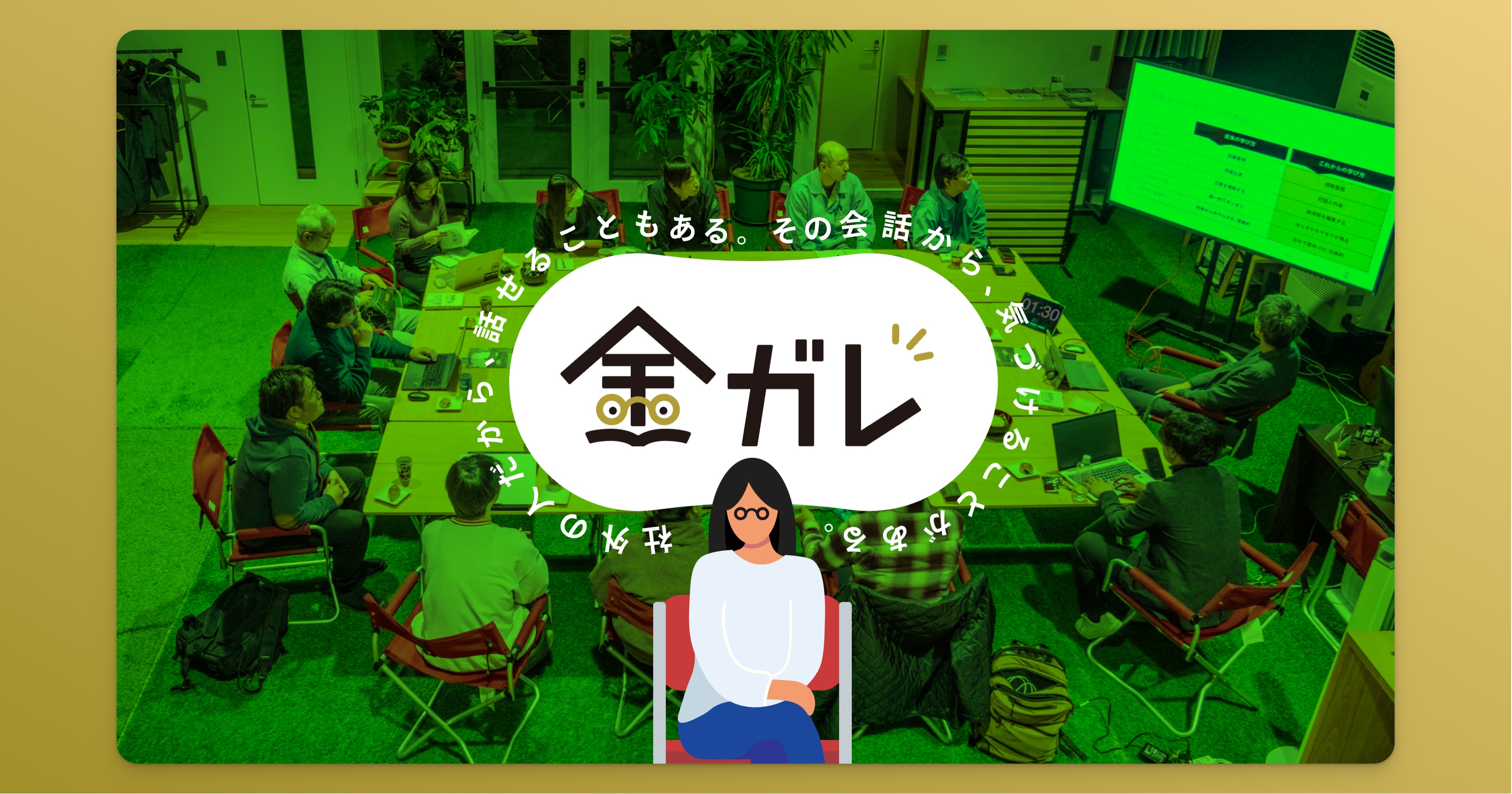 金ガレ｜一冊以上の学習体験