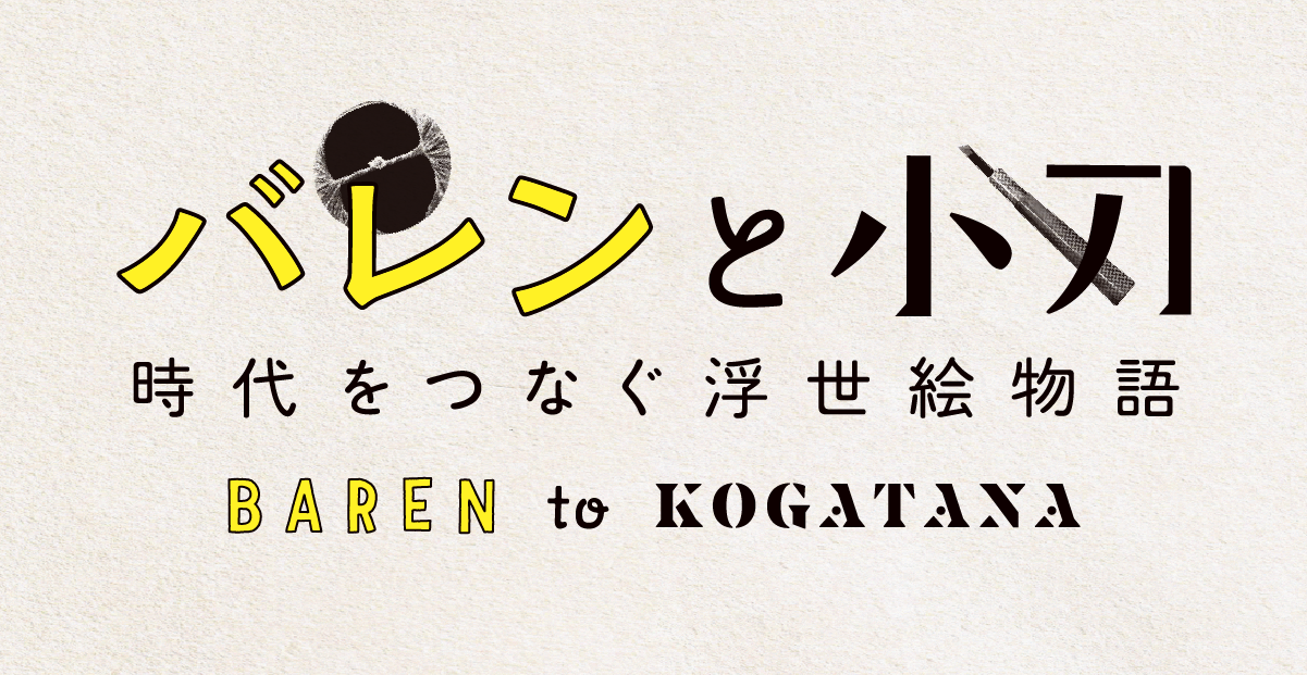 映画『バレンと小刀　時代をつなぐ浮世絵物語』