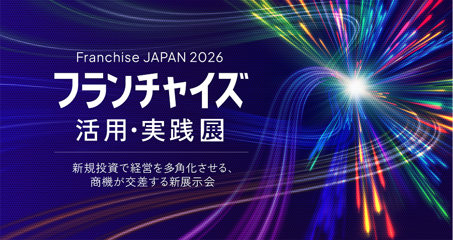 Franchise JAPAN 2026 フランチャイズ活用・実践展｜事業多角化のため