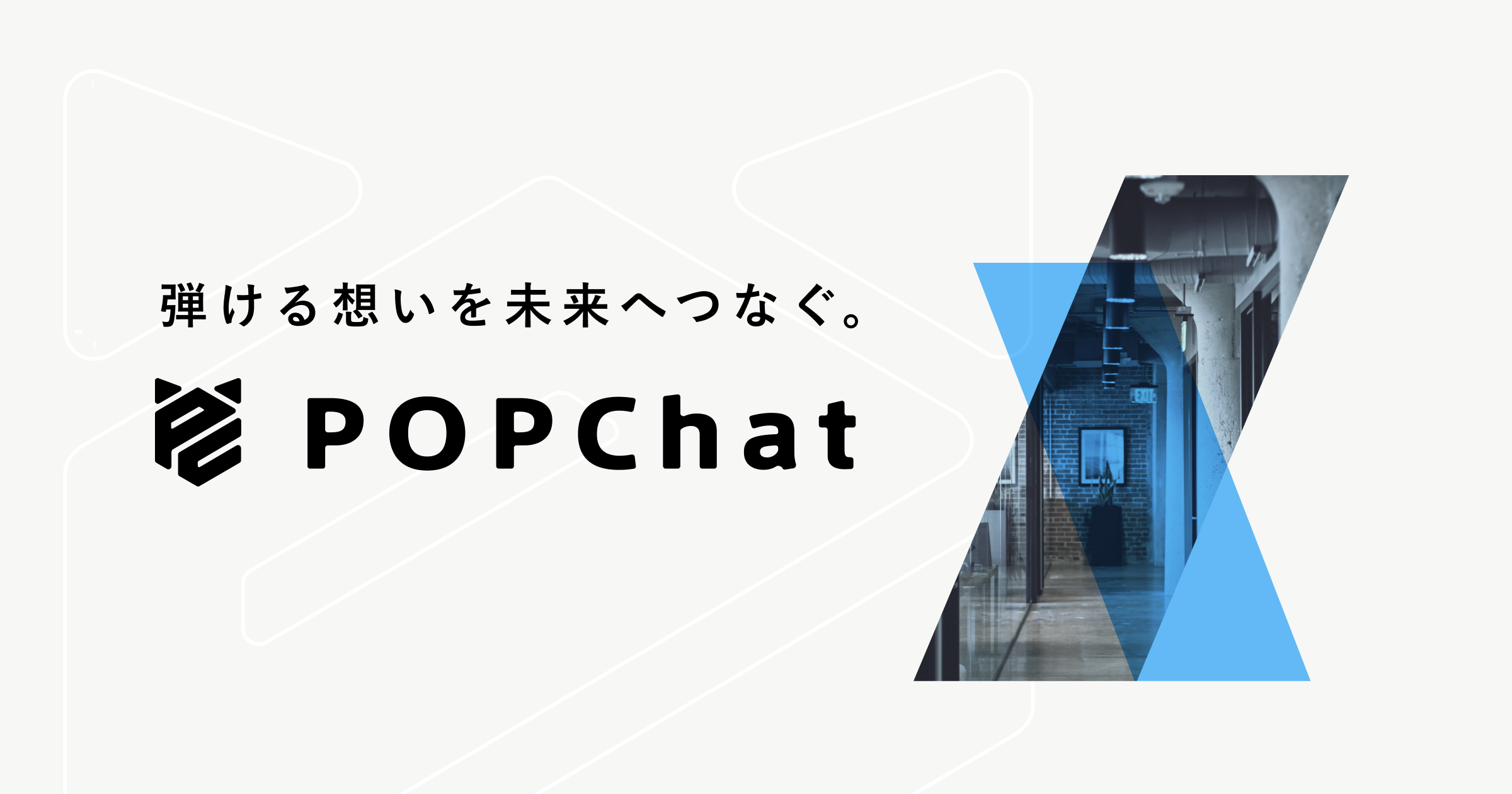 POPChat（ぽぷしゃ）