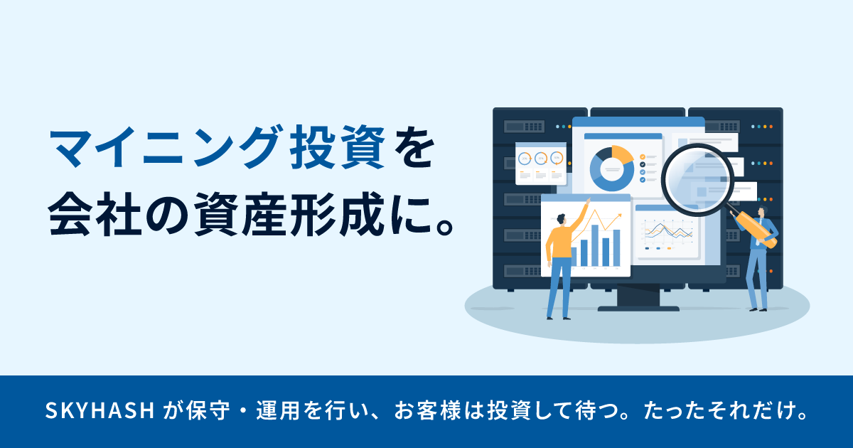 SKYHASH JAPAN マイニング投資