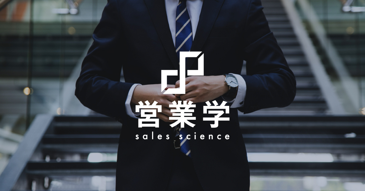 株式会社営業学