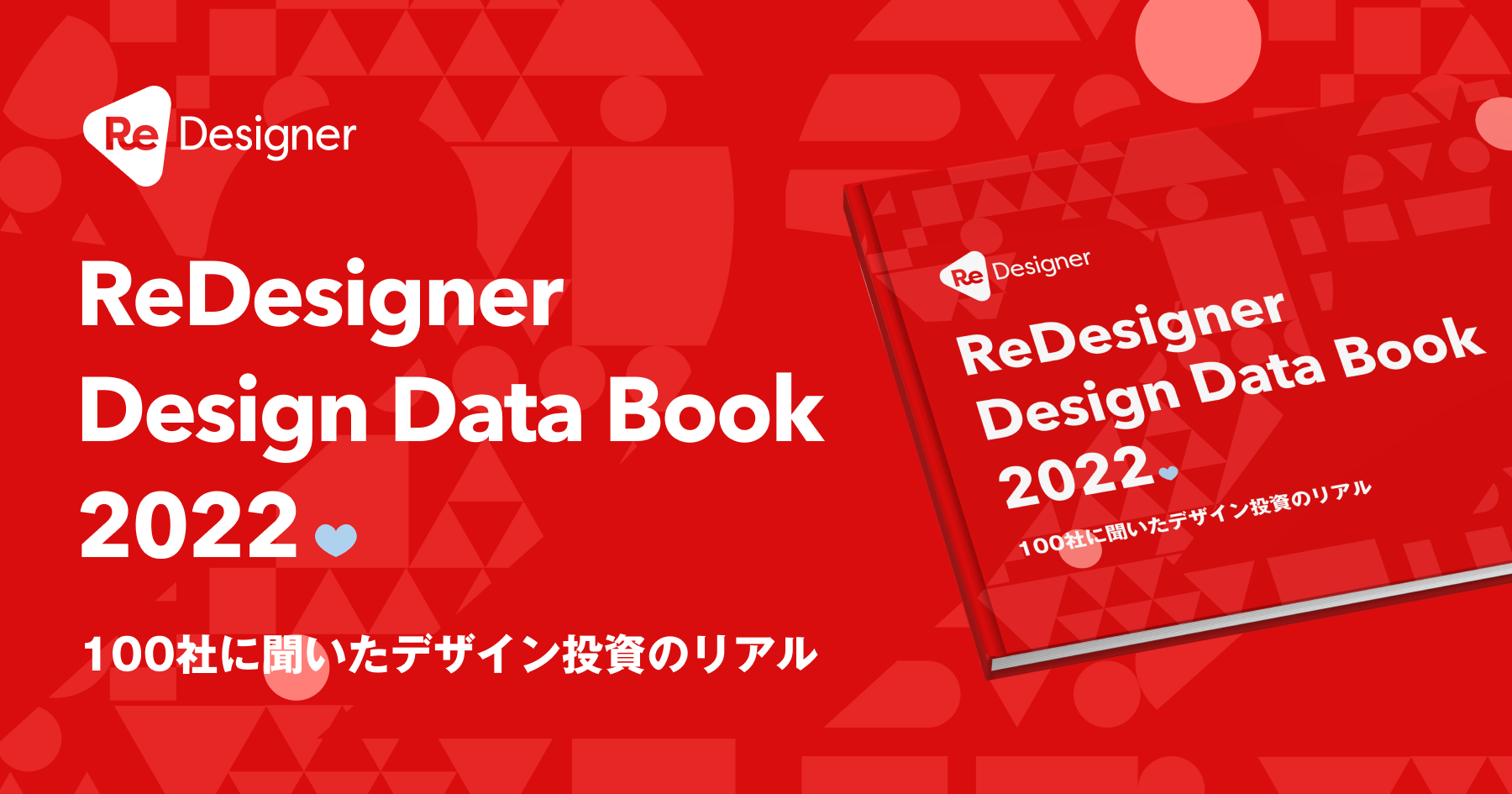 デザインデータブック 2022（ReDesigner Design Data Book） | ReDesigner