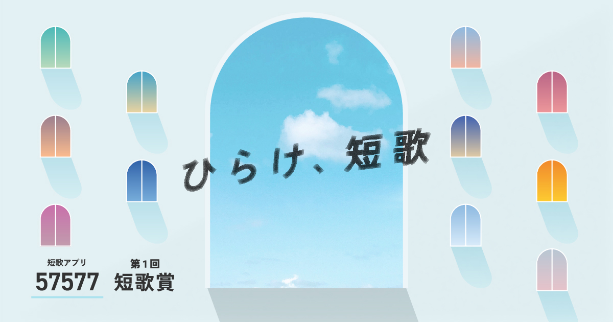 短歌アプリ『57577』短歌賞 特設サイト