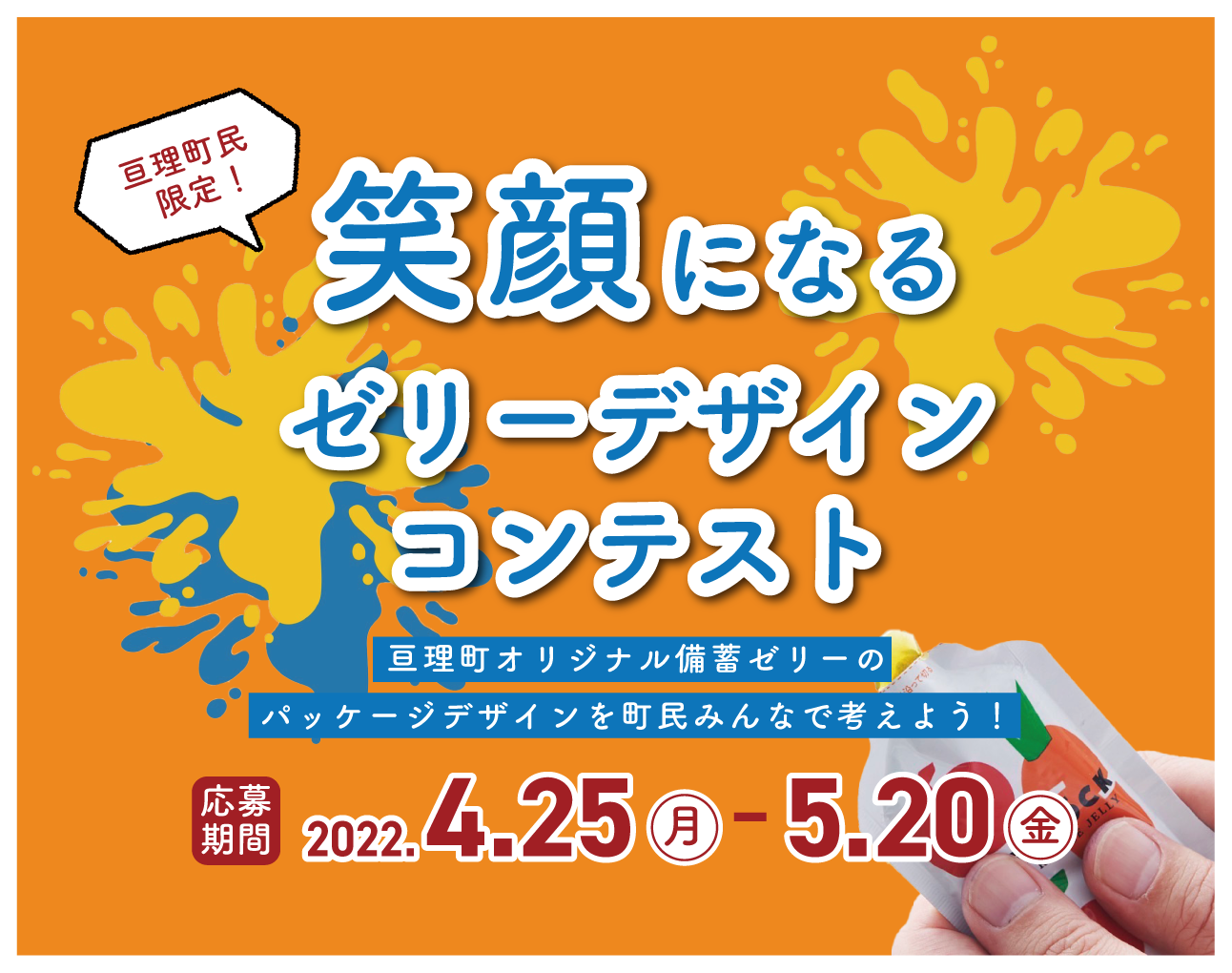 デザインコンテスト 笑顔になるゼリー デザインコンテスト