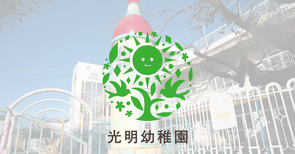 光明幼稚園-犬山市の私立幼稚園