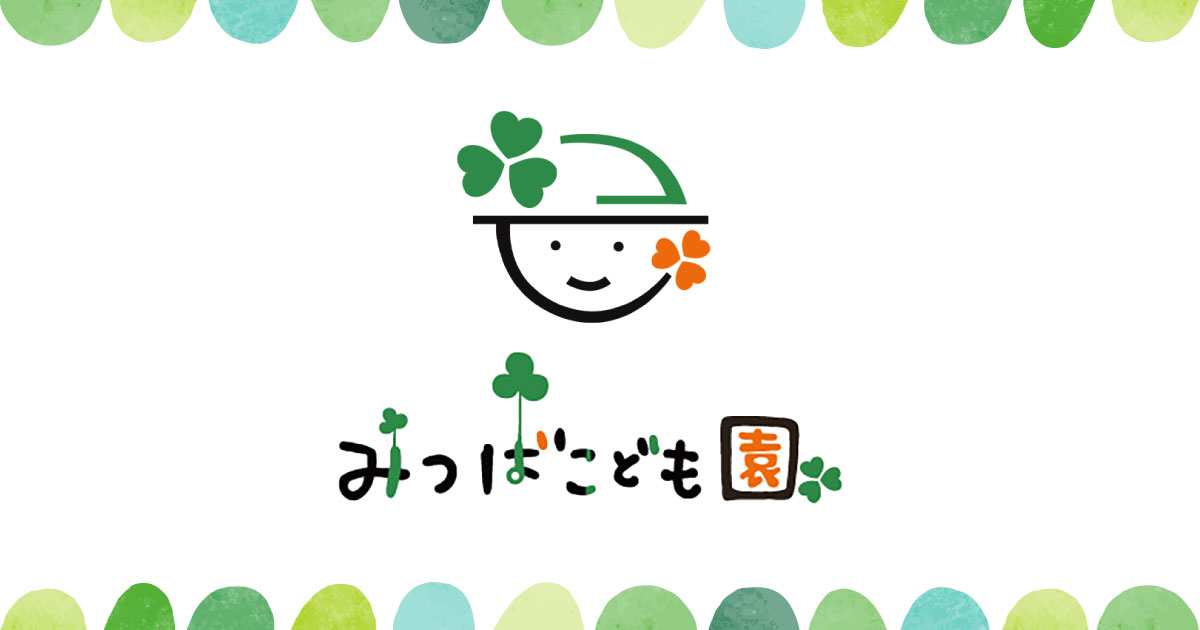 출처: みつばこども園（保育所部分）