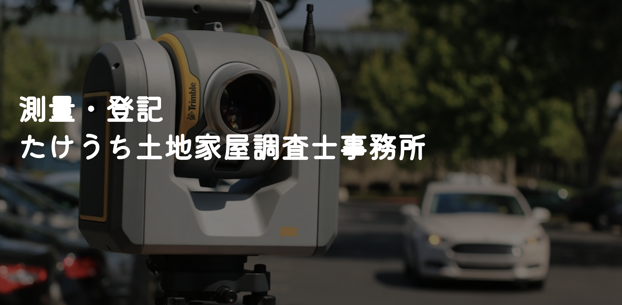 たけうち土地家屋調査士事務所