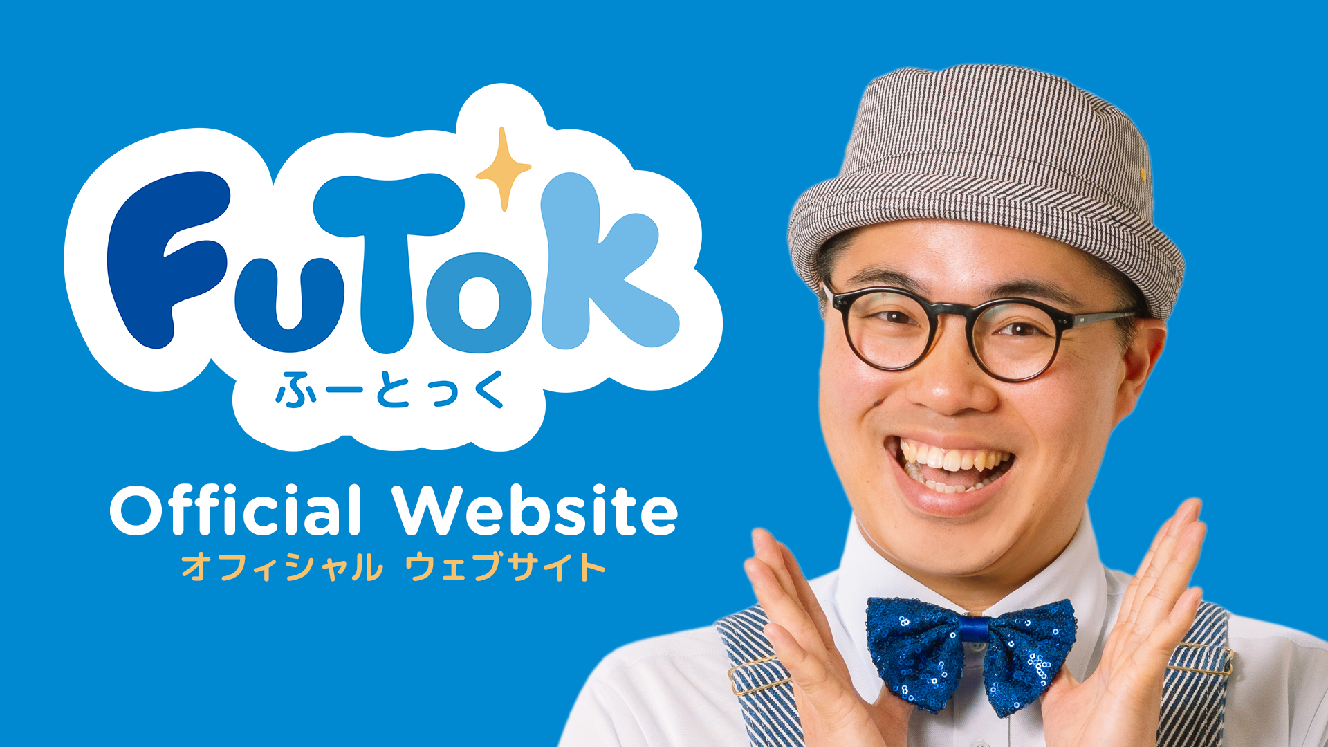 ふーとっくオフィシャルウェブサイト