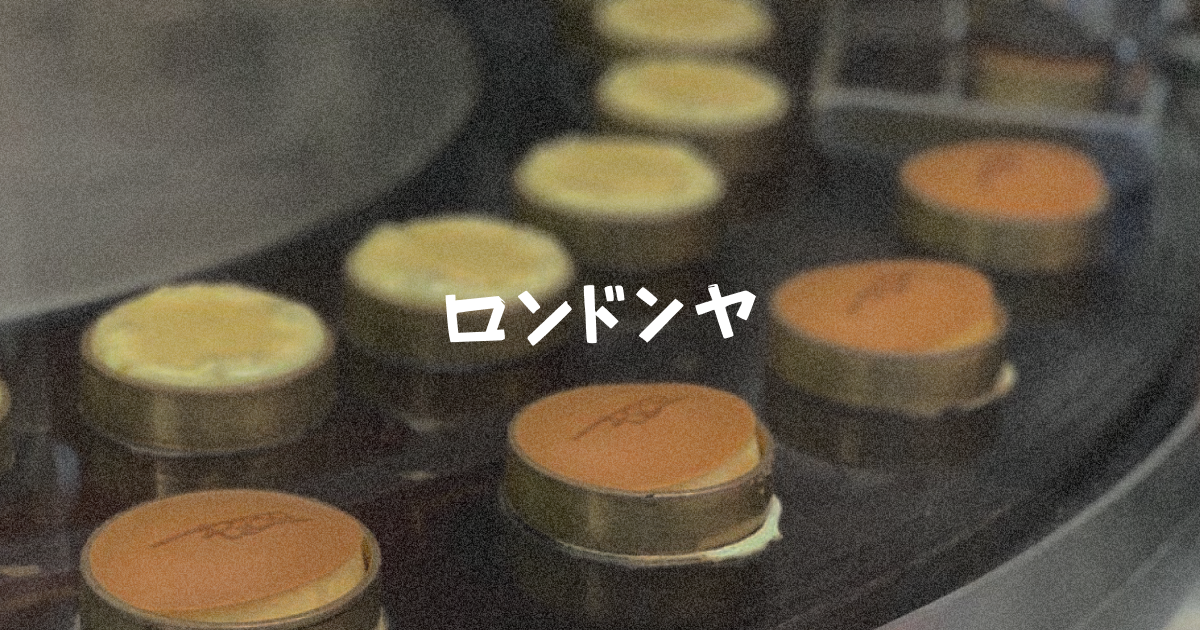 ロンドン焼き確認用 楽天市場】【ふるさと納税】【ロンドンヤ】ロンドン焼ロング