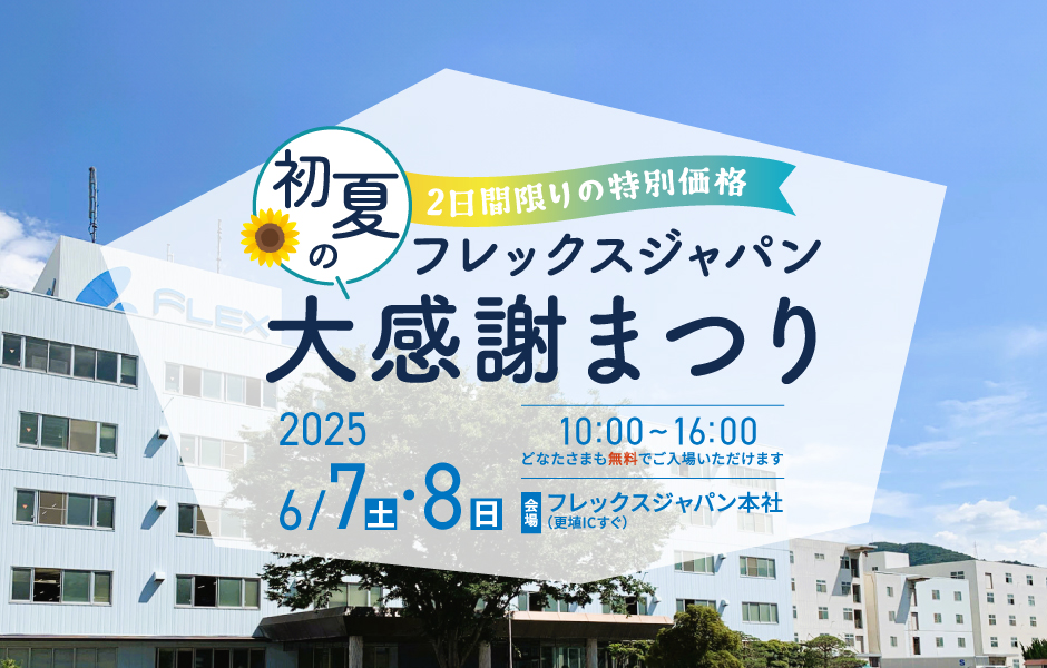 フレックスジャパン 初夏の大感謝まつり