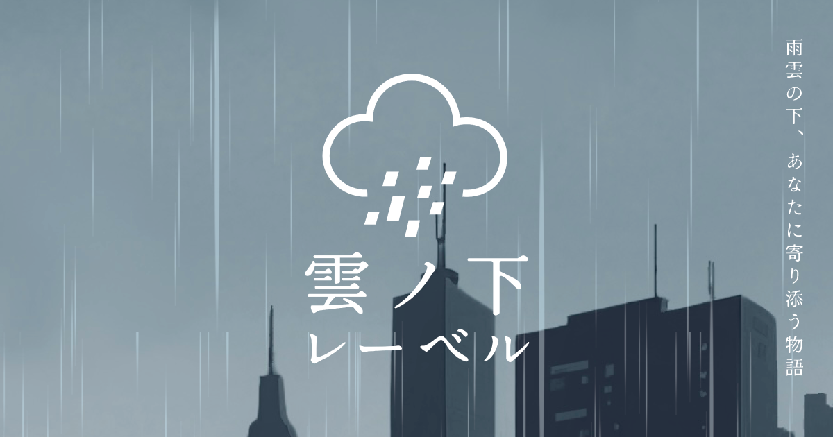 雲雲雲の下 雲ノ下レーベル⼁Visionary Lab
