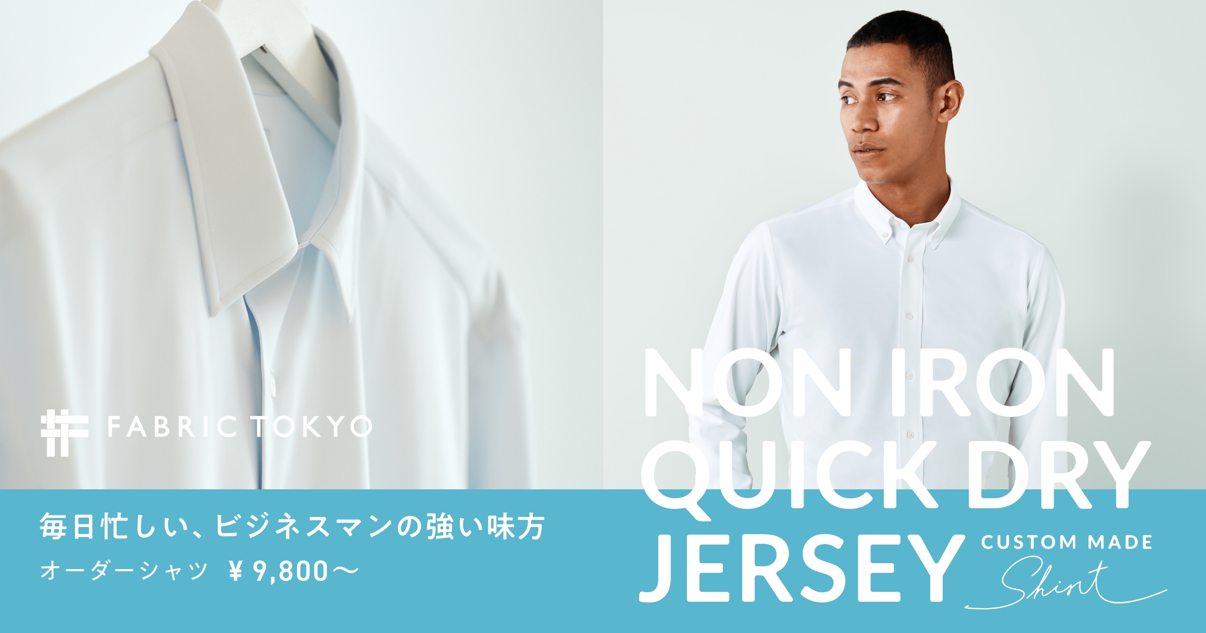 このオーダーシャツは、毎日忙しいビジネスマンの強い味方。｜ FABRIC
