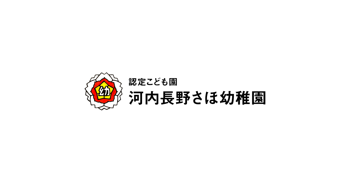 引用: 河内長野さほ幼稚園